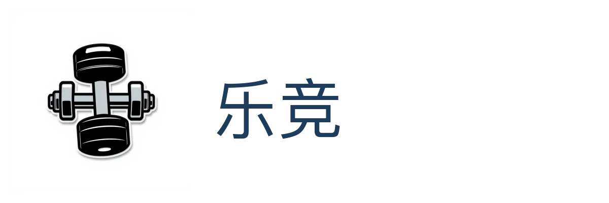 乐竞